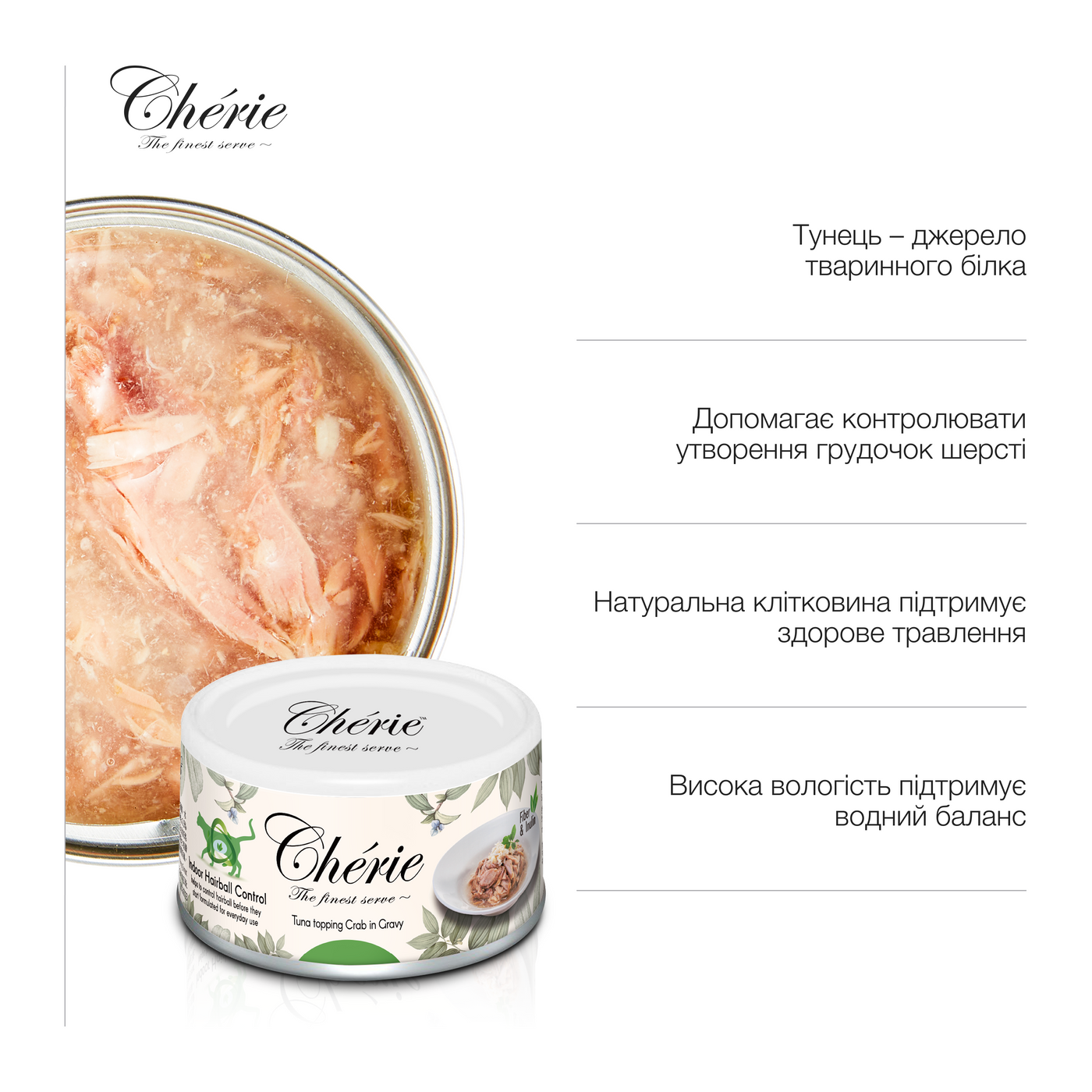 Вологий беззерновий корм Cherie (Чері) Cat Grain Free Tuna & Crab Hairball All Life Stages для котів будь-якого віку для виведення грудок шерсті шматочки в соусі з м’ясом тунця та крабом 80 г (арт CHT17002) original3