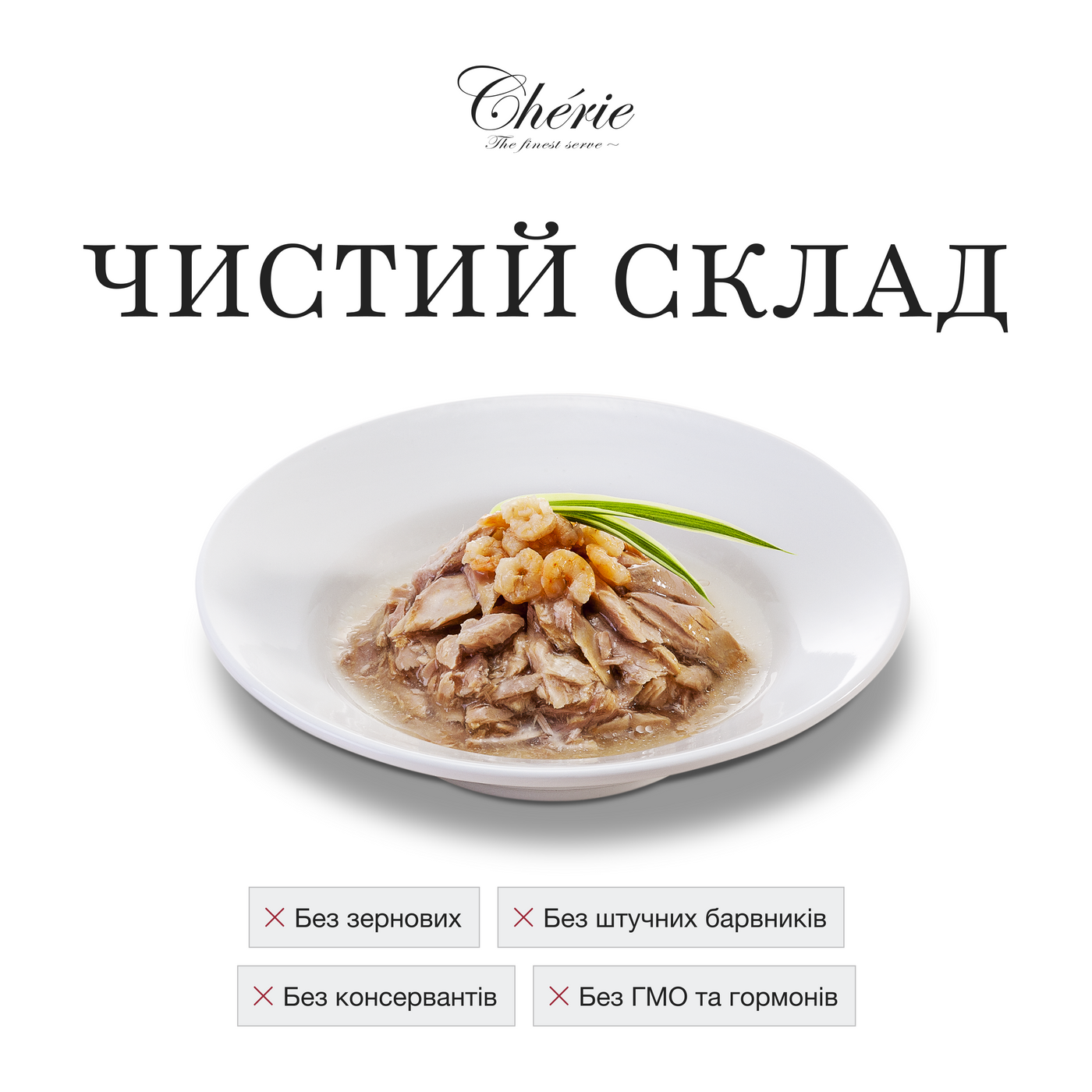 Влажный беззерновой корм Cherie (Чери) Cat Grain Free Tuna & Shrimp Hairball All Life Stages для котов всех возрастов для выведения грудок шерсти кусочки в соусе с мясом тунца и креветками 80 г (арт CHT17005) original4