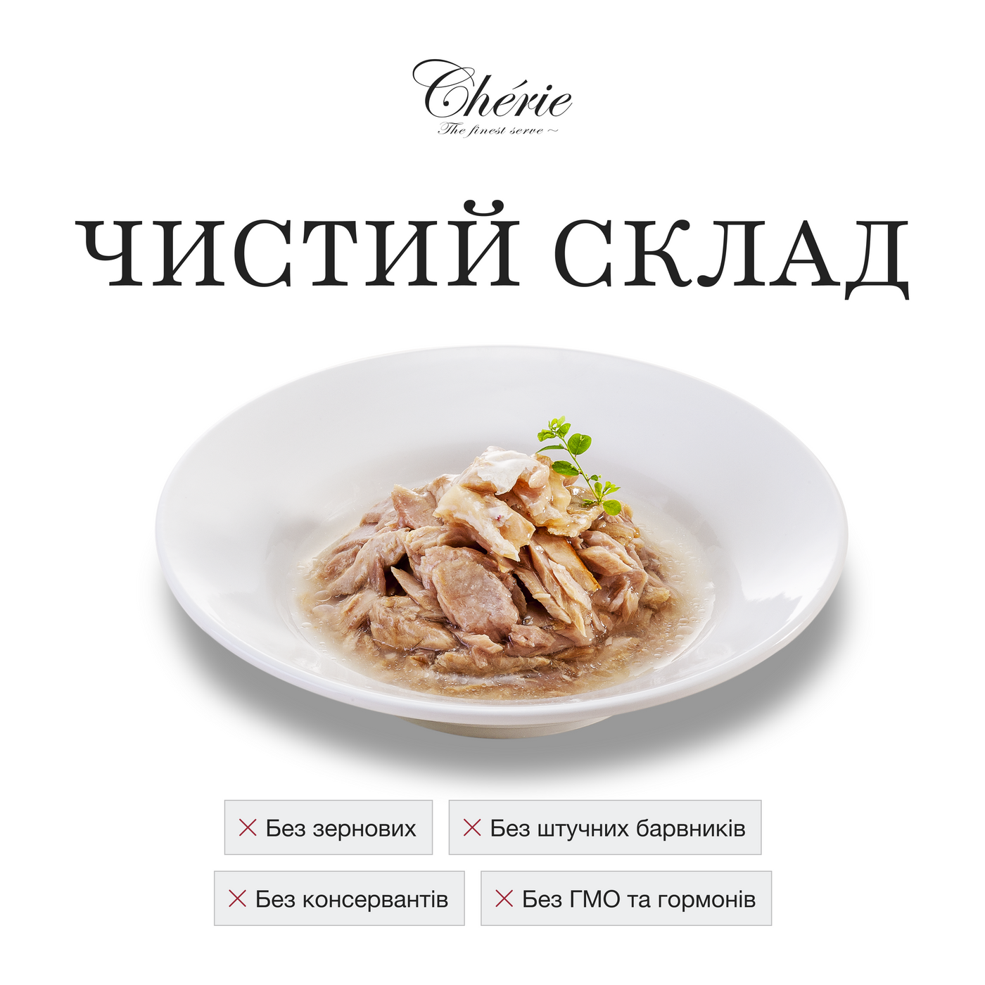 Влажный беззерновой корм Cherie (Чери) Cat Grain Free Tuna & Snapper Hairball All Life Stages для котов всех возрастов для выведения грудок шерсти кусочки в соусе с мясом тунца и луцианом 80 г (арт CHT17003) original4