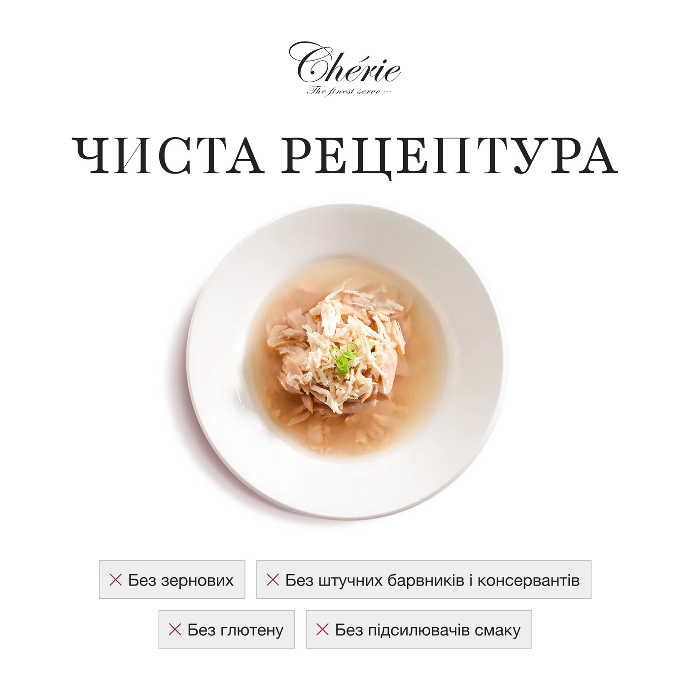 Влажный беззерновой корм Cherie (Чери) Cat Grain Free Tuna & Chicken All Life Stages для котов всех возрастов кусочки в соусе с мясом тунца и курицы 80 г (арт CHS14304) original4