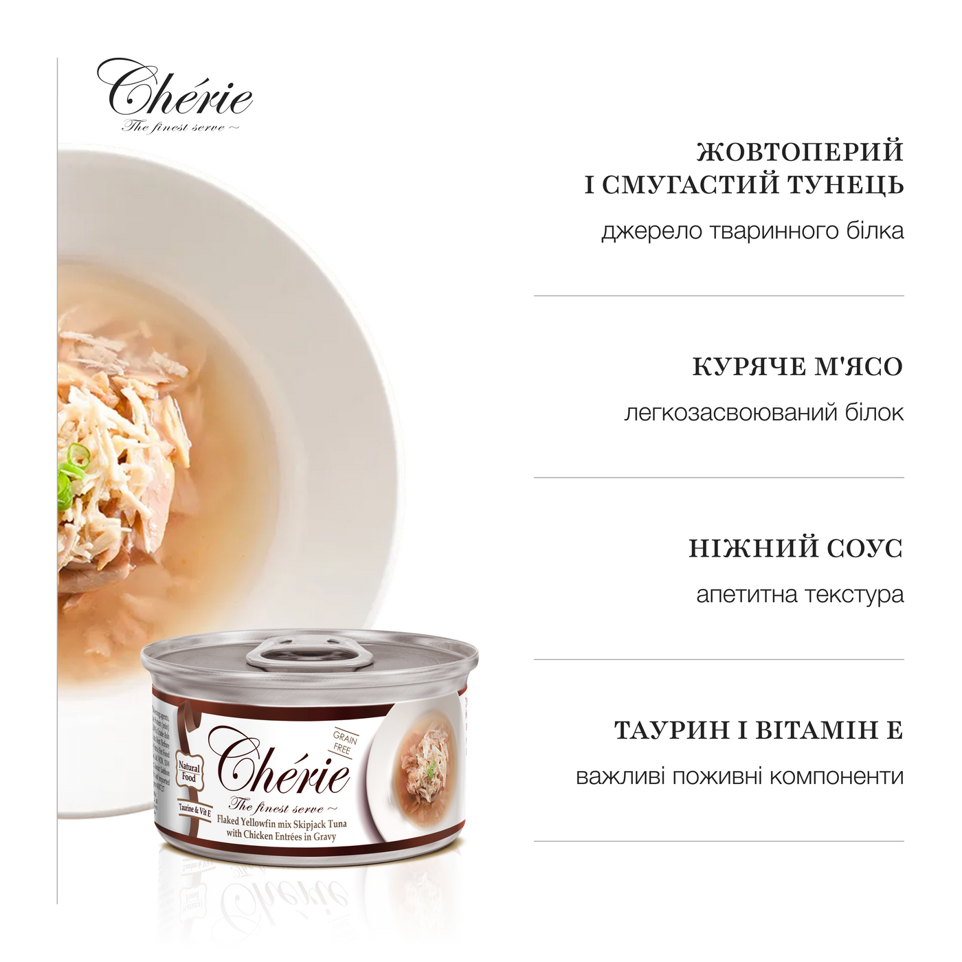Влажный беззерновой корм Cherie (Чери) Cat Grain Free Tuna & Chicken All Life Stages для котов всех возрастов кусочки в соусе с мясом тунца и курицы 80 г (арт CHS14304) original5
