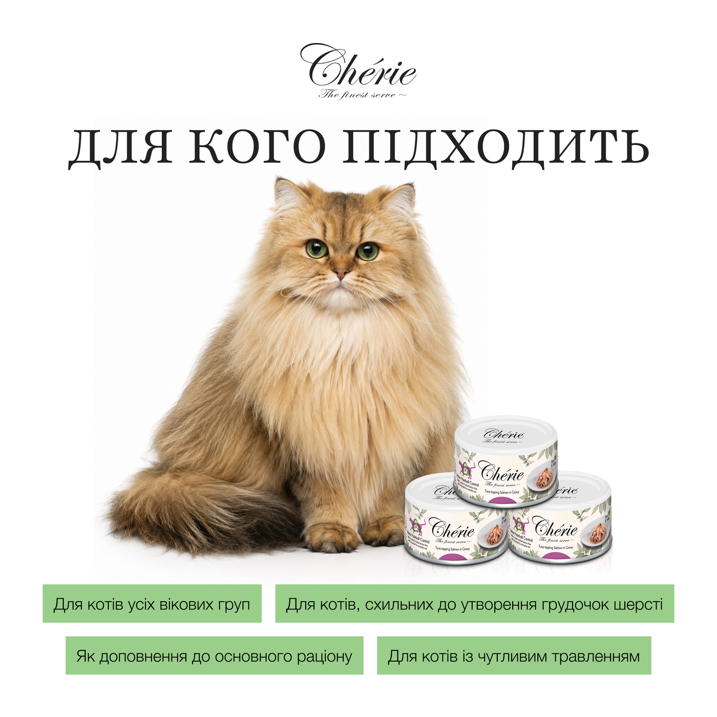 Влажный беззерновой корм Cherie (Чери) Cat Grain Free Tuna & Salmon Hairball All Life Stages для котов всех возрастов для выведения грудок шерсти кусочки в соусе с мясом тунца и лосося 80 г (арт CHT17004) original2